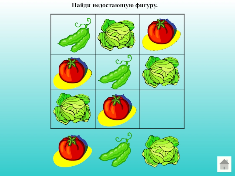 Найди недостающую картинку