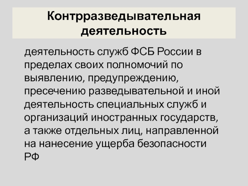 Деятельность направленная на выявление предупреждение и пресечение