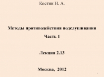 Костин Н. А.
Методы противодействия подслушивании
Часть 1
Лекция 2.13
Москва,