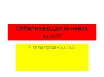 Отбеливающая линейка su:m37