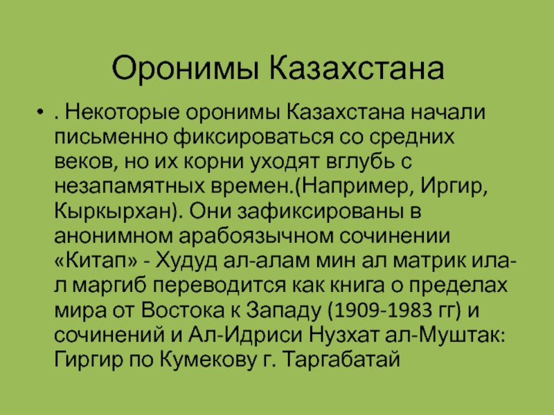Оронимы Казахстана. Некоторые оронимы Казахстана начали письменно фиксироваться со средних веков, но их корни