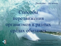 Способы передвижения организмов в разных средах обитания