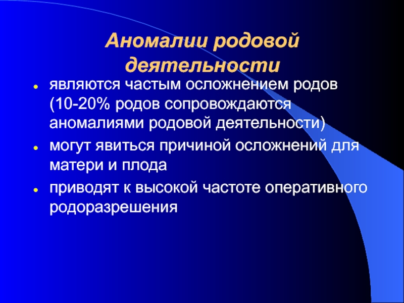 Презентация на тему аномалии родовой деятельности