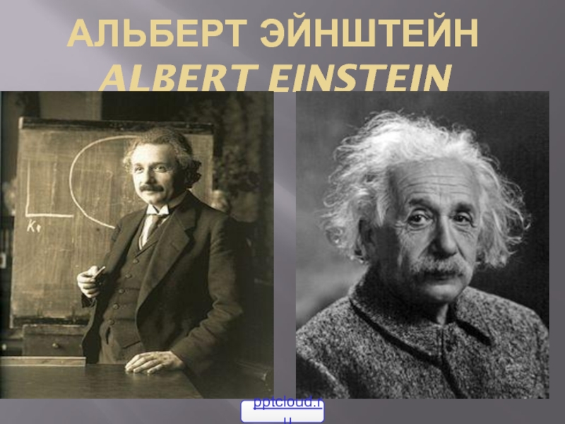 Презентация Жизнь Альберта Эйнштейна