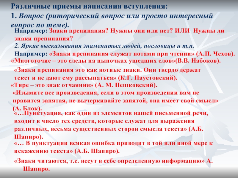 «Знаки читаются, т.е. несут в себе определенную информацию» А. Шапиро. Различные приемы написания вступления:1. Вопрос (риторический вопрос