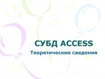 СУБД ACCESS