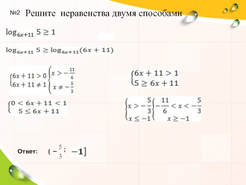 Решите неравенство 2 4. Решить неравенство двумя способами.