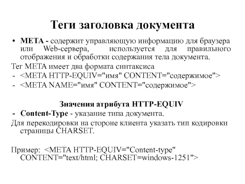 Теги заголовка документаMETA - содержит управляющую информацию для браузера или Web-сервера, используется для правильного отображения и обработки