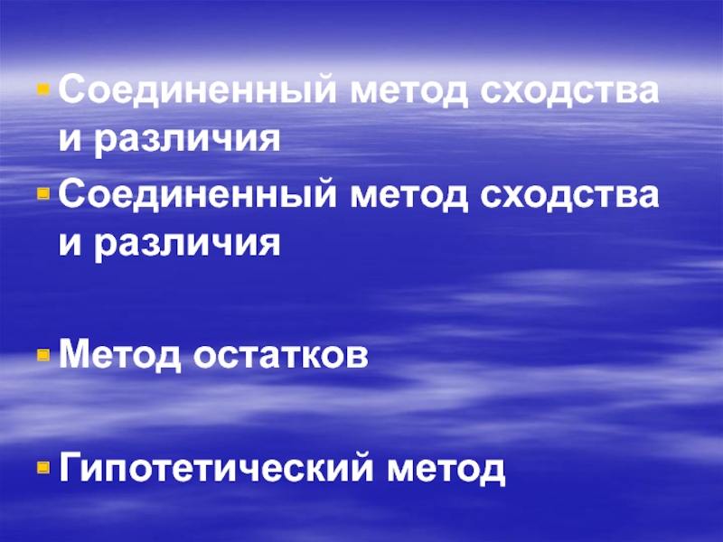 Соединенный метод сходства и различия. Объединенный метод сходства и различия. Методы сходства остатков и различия. Метод сходства и различия слайд.