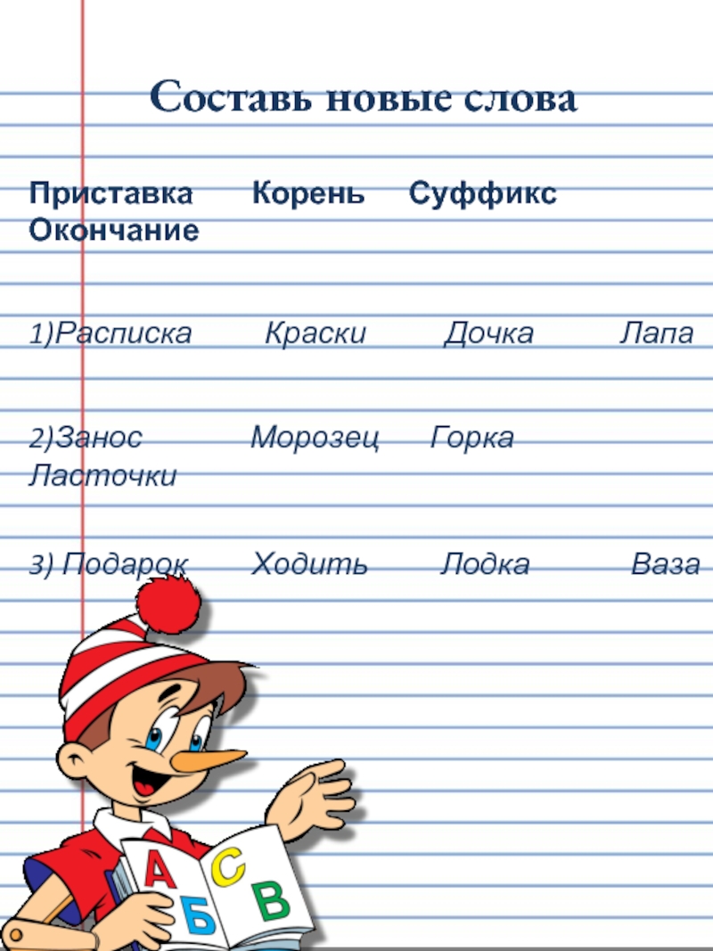 Состав слова ласточка. Составь новые слова. Слова по составу расписка. Разбор слова расписка. Ласточки корень суффикс окончание.