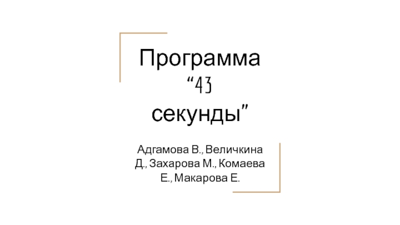 Презентация Программа “43 секунды”