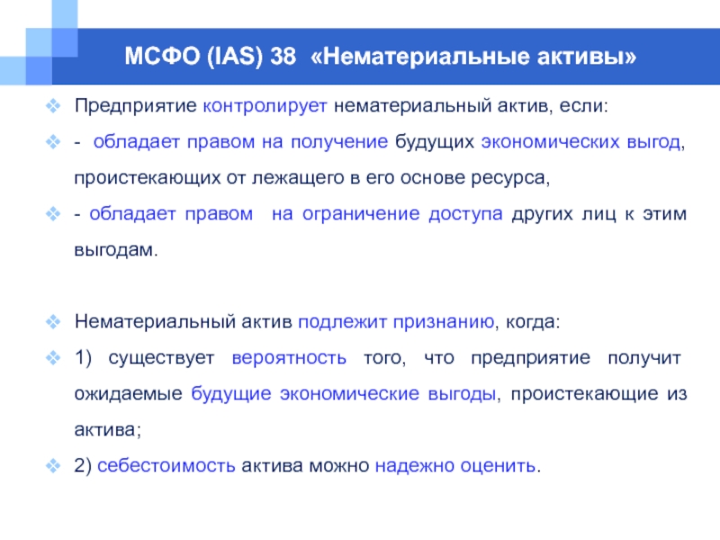 Активы МСФО. МСФО IAS 26. Основные положения стандарта IAS 38 «нематериальные Активы. Что признается в учете активами.