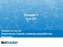 Лекции по Java SE Колесников Сергей, инженер-разработчик NetCracker