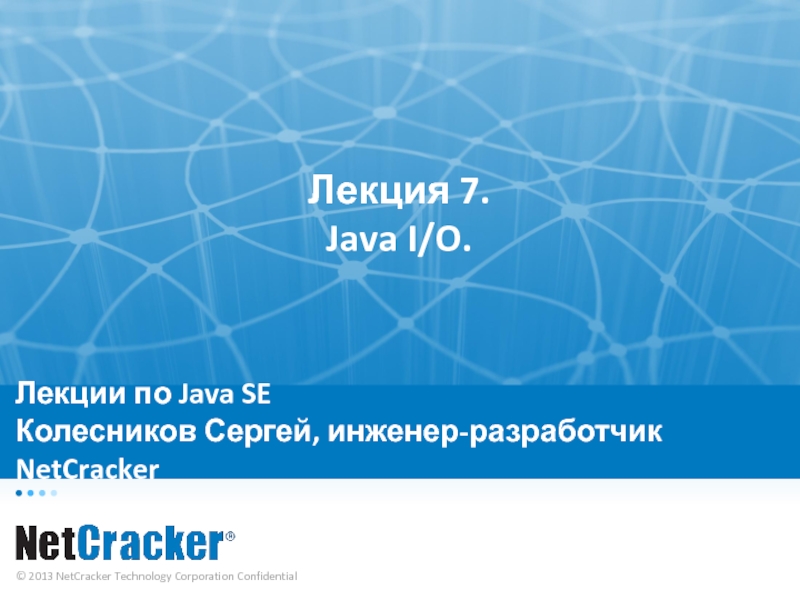 Презентация Лекции по Java SE Колесников Сергей, инженер-разработчик NetCracker