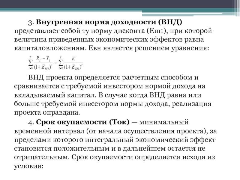 Норма величина. 3. Внутренняя норма доходности (ВНД; irr). Внутренняя норма дисконта. Определить внутреннюю норму доходности. Требуемая норма доходности.