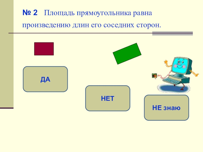 Длина участка прямоугольника равна 48. Площадь равна произведению длин соседних его сторон. Равные произведения схема. Произведение длин фигуры. Площадь равна произведению длин соседних вас сторон.