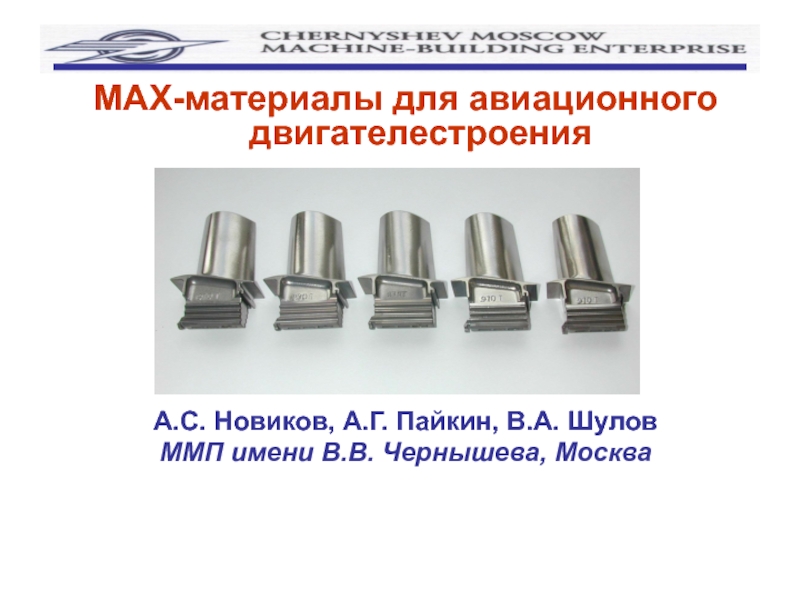 Презентация MAX -материалы для авиационного двигателестроения
А.С. Новиков, А.Г. Пайкин,