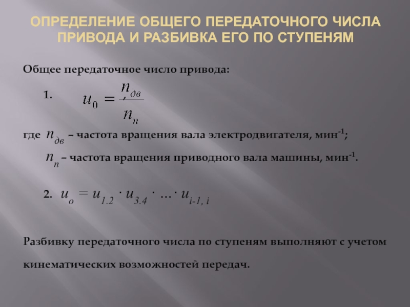 Для изображения многоступенчатой передачи определить общее передаточное число если w1 100 w2 25 w3 5