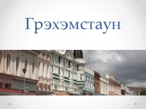 Грэхэмстаун