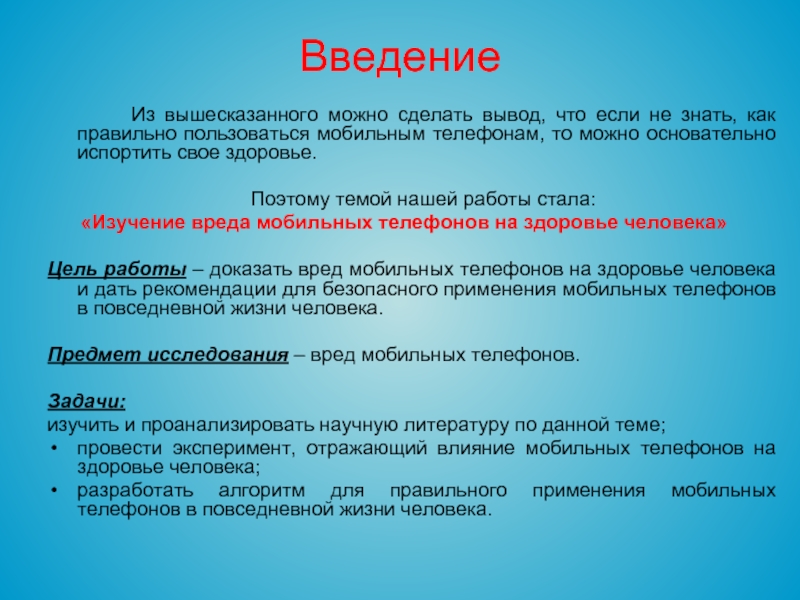 Подводя итог вышесказанному можно сделать. Из всего вышесказанного можно сделать вывод. Польза и вред мобильного телефона цель и задачи. Алгоритм пользования мобильным телефоном. Влияние телефона на организм человека вывод.