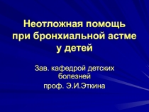 Неотложная помощь при бронхиальной астме у детей