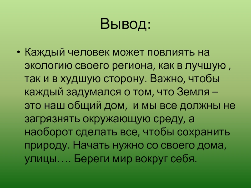 Вывод для проекта по биологии