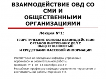 ВЗАИМОДЕЙСТВИЕ ОВД СО СМИ И ОБЩЕСТВЕННЫМИ ОРГАНИЗАЦИЯМИ