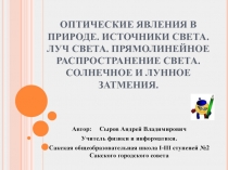 Оптические явления в природе. Источники света. Луч света. Прямолинейное распространение света. Солнечное и лунное затмения 7 класс