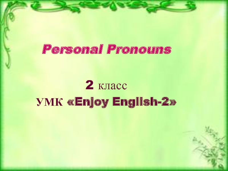 Personal Pronouns 2 класс УМК Enjoy English-2