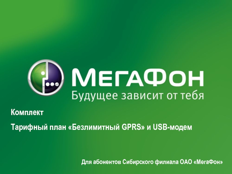 Презентация 2/15/2019
Комплект
Тарифный план Безлимитный GPRS  и USB- модем
Для абонентов
