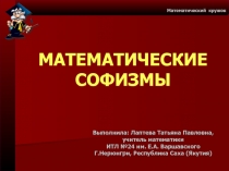 МАТЕМАТИЧЕСКИЕ СОФИЗМЫ