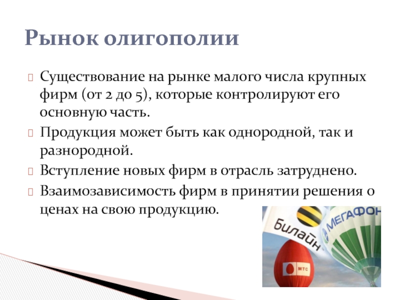 Товар частями. Рынок олигополии. На рынке существует Малое число крупных фирм от 3 до 5. Продукция может быть. Количество компаний на рынке олигополии.