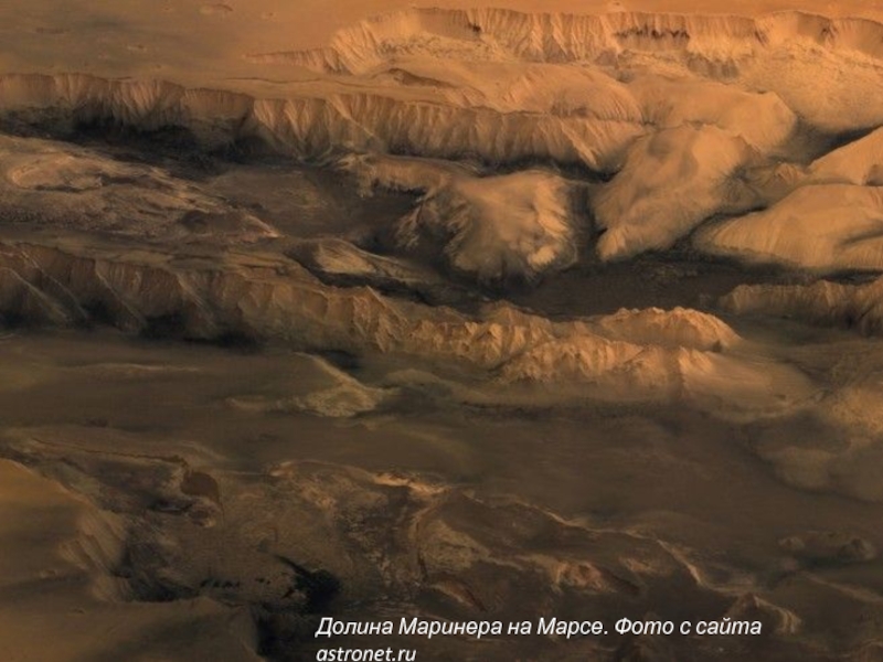 Долина Маринера на Марсе. Фото с сайта astronet.ru