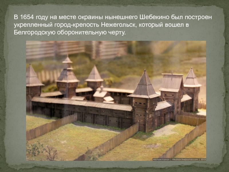 В 1654 году на месте окраины нынешнего Шебекино был построен укрепленный город-крепость Нежегольск, который вошел в Белгородскую