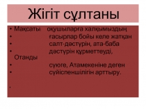 Презентация Тақырыбы: Жігіт сұлтаны.