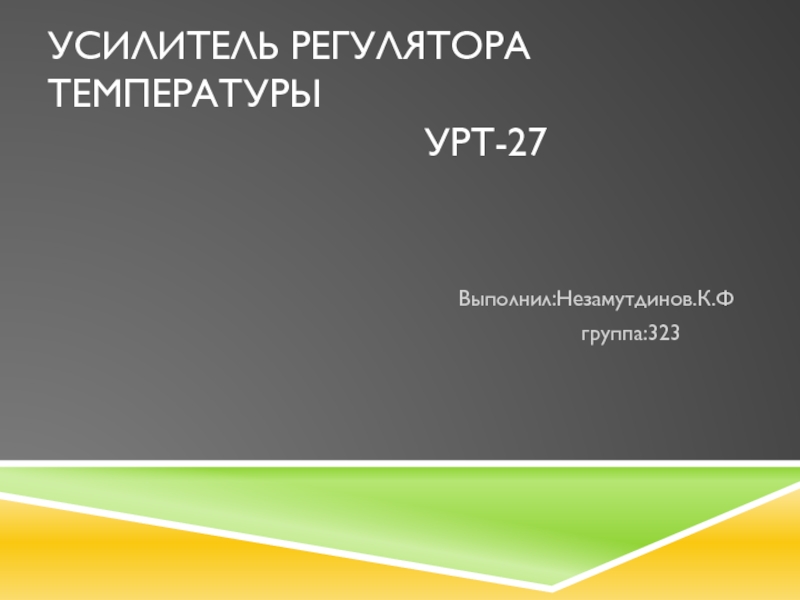 Презентация Усилитель регулятора температуры урт-27