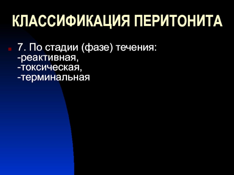 Классификация перитонита. Классификация перитонита по распространенности. Перитонит по распространенности. Перитонит классификация стадии.