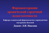Современные аспекты фармакотерапии хронической сердечной недостаточности