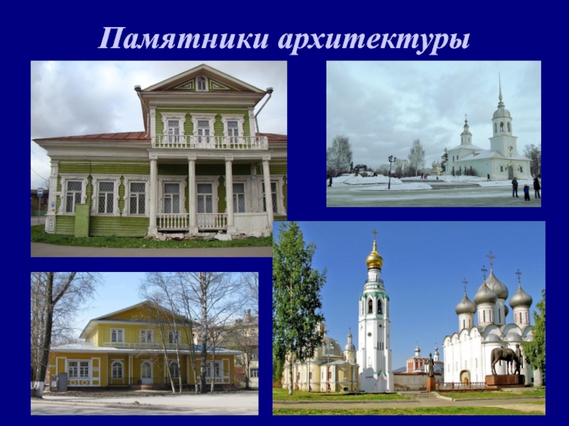 Урок памятники архитектуры в культуре народов россии. Памятники архитектуры 3 класс. Памятники архитектуры 3 класс изо. Презентация к изо памятники архитектуры. Искусство на улицах твоего города «памятники архитектуры» 3 класс.