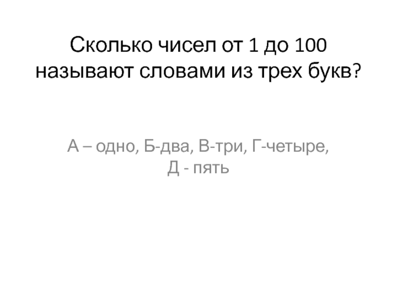 Презентация Сколько чисел от 1 до 100 называют словами из трех букв?