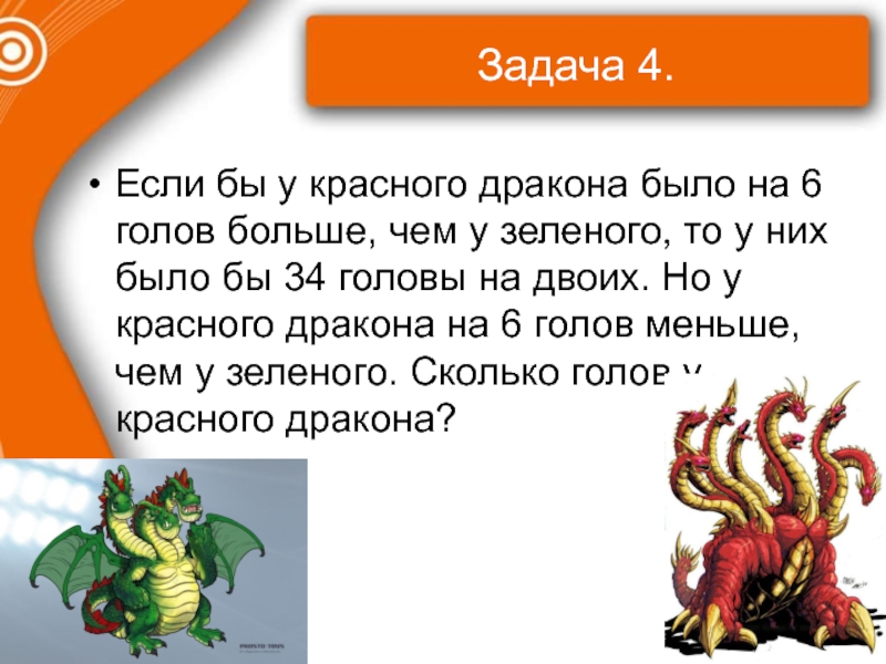 У них то. Если бы у красного дракона было на 6 голов больше. Почему семь голов у красного дракона. Если у красного дракона было на 6 голов больше краткая запись. Если бы у красного дракона было на б голов больше, чем у зеленого,.