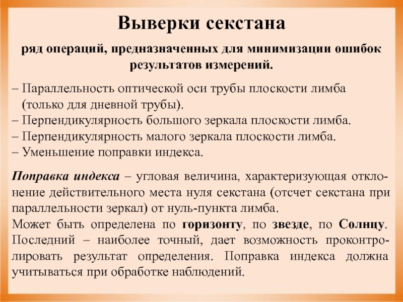 Операции предназначены для. Выверки секстана. Поправка индекса секстана. Задачи на выверку секстана. Выверка навигационного секстана.