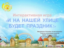 Интерактивная игра 