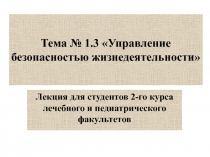 Тема № 1.3 Управление безопасностью жизнедеятельности