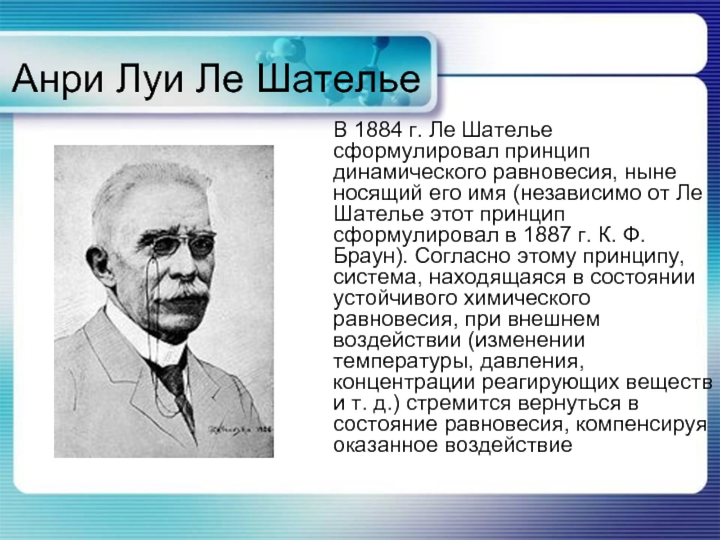 Анри луи ле шателье презентация