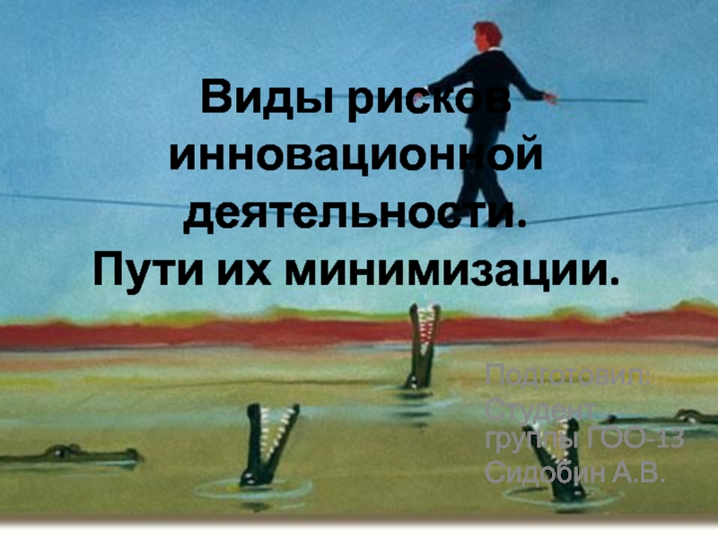 Презентация Виды рисков инновационной деятельности. Пути их минимизации