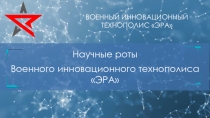 ВОЕННЫЙ ИННОВАЦИОННЫЙ ТЕХНОПОЛИС ЭРА
Научные роты
Военного инновационного