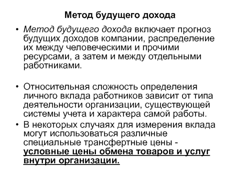 Метод будущего. Метод будущих доходов. Методика прибыли. Стоимость ожидаемого будущего дохода. Ожидаемой в будущем доход.