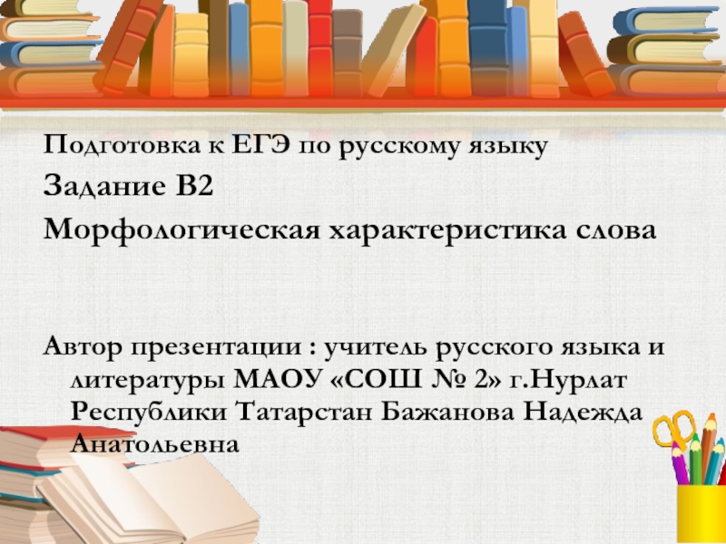 Подготовка к ЕГЭ по русскому языку 