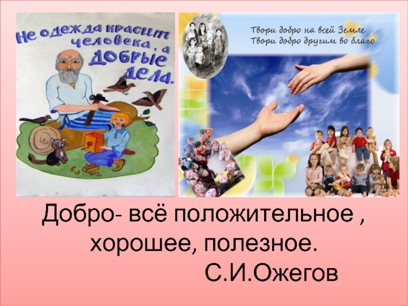 Принцип спешите делать добро является. Беседа: «спешите творить добро». Беседа спешите делать добро. Сделаем мир добрее. Час Ира и добра-делать добро спешите.